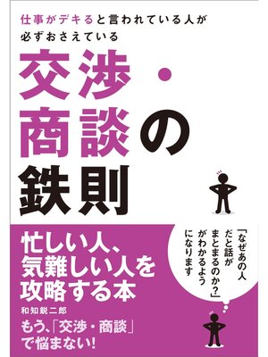 cover image of 仕事がデキると言われている人が必ずおさえている　交渉・商談の鉄則
